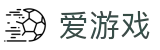爱游戏-官方平台-电脑端登录入口